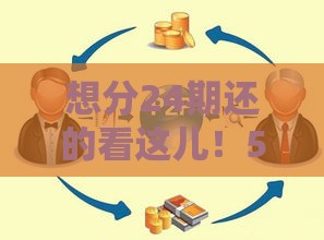 想分24期还的看这儿！5家靠谱网贷平台推荐