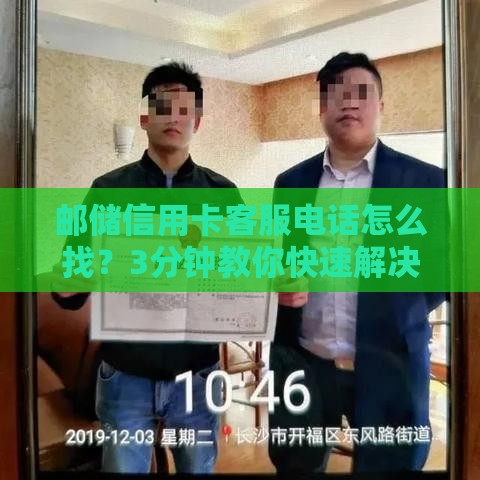 邮储信用卡客服电话怎么找？3分钟教你快速解决贷款疑问！