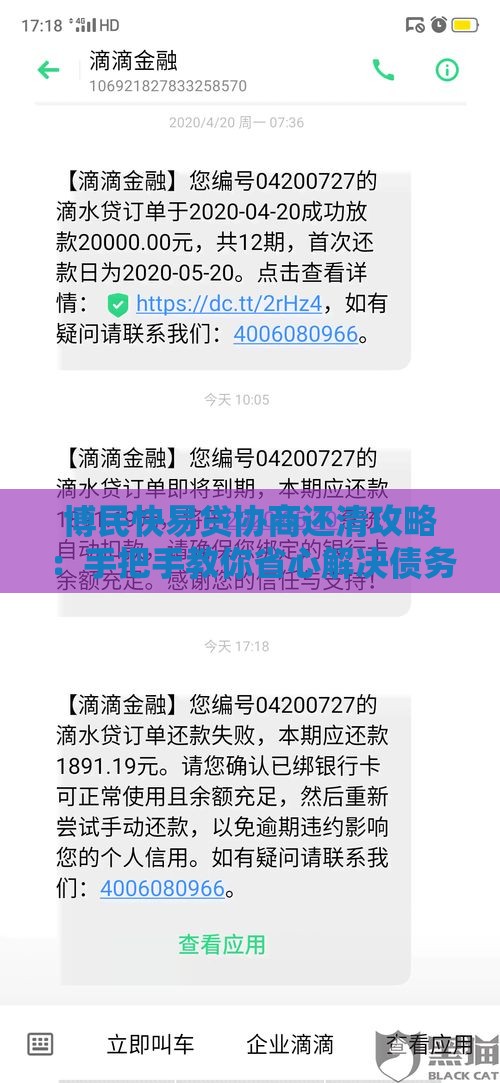 博民快易贷协商还清攻略：手把手教你省心解决债务难题