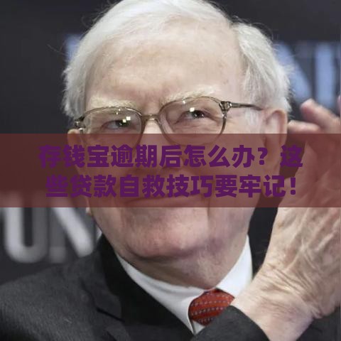 存钱宝逾期后怎么办？这些贷款自救技巧要牢记！