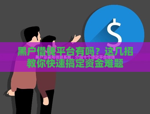 黑户借钱平台有吗？这几招教你快速搞定资金难题