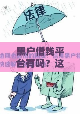 黑户借钱平台有吗？这几招教你快速搞定资金难题