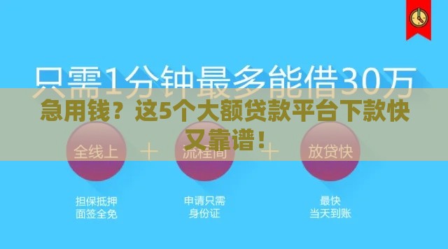 急用钱？这5个大额贷款平台下款快又靠谱！