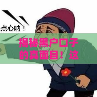 揭秘黑户口子的真面目！这5种贷款陷阱千万别碰