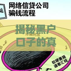 揭秘黑户口子的真面目！这5种贷款陷阱千万别碰