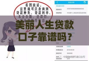 美丽人生贷款口子靠谱吗？揭秘低息贷款如何避坑，这3招让你轻松借到钱！