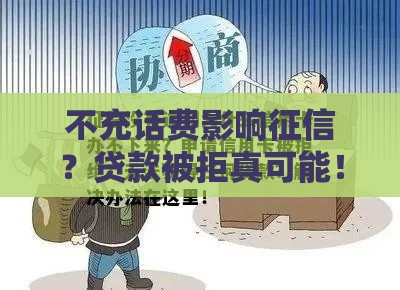 不充话费影响征信？贷款被拒真可能！这些坑要避开