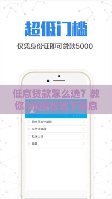 低息贷款怎么选？教你3招轻松省下利息钱！