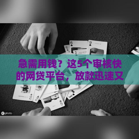 急需用钱？这5个审核快的网贷平台，放款迅速又靠谱！