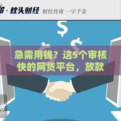 急需用钱？这5个审核快的网贷平台，放款迅速又靠谱！