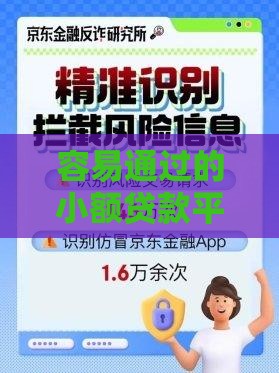 容易通过的小额贷款平台靠谱吗？这3点必须警惕！