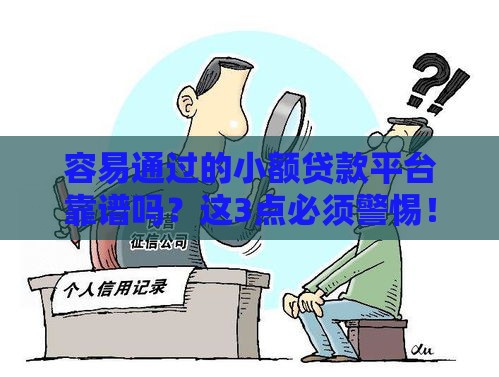 容易通过的小额贷款平台靠谱吗？这3点必须警惕！