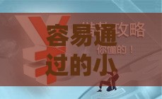 容易通过的小额贷款平台靠谱吗？这3点必须警惕！