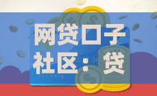网贷口子社区：贷款必看！这些靠谱渠道你知道吗