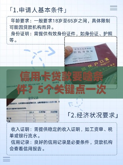 信用卡贷款要啥条件？5个关键点一次说透！