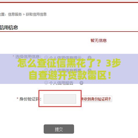 怎么查征信黑花了？3步自查避开贷款雷区！
