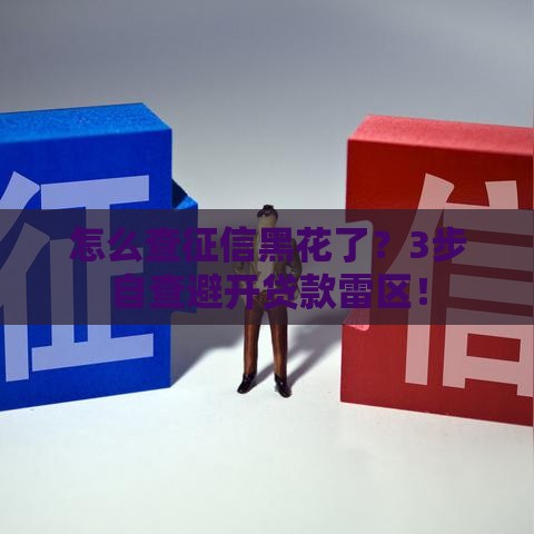 怎么查征信黑花了？3步自查避开贷款雷区！