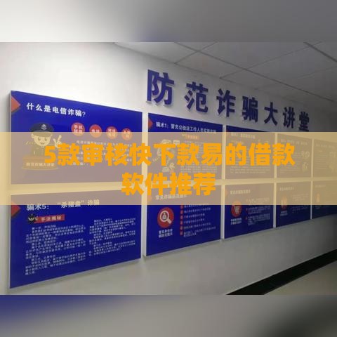 5款审核快下款易的借款软件推荐