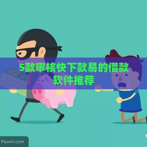 5款审核快下款易的借款软件推荐