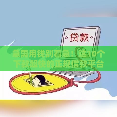 急需用钱别着急！这10个下款超快的正规借款平台实测有效