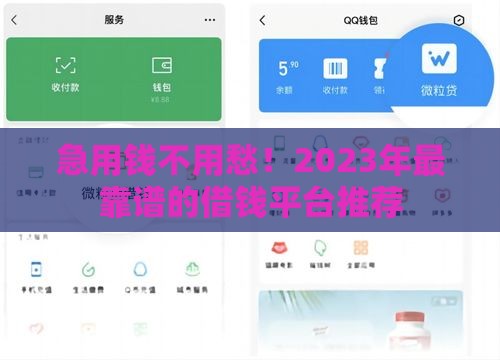 急用钱不用愁！2023年最靠谱的借钱平台推荐