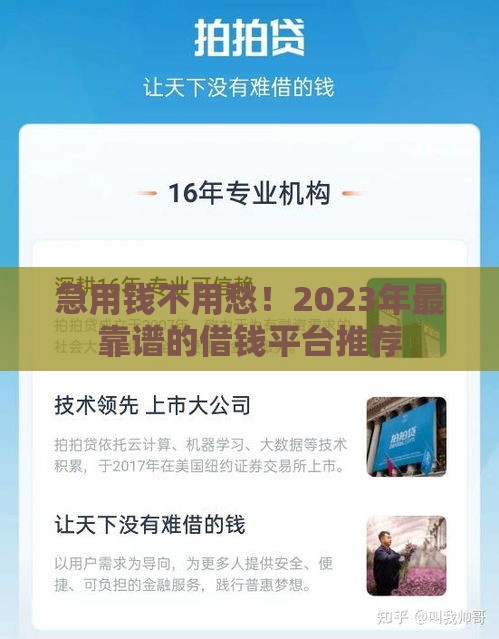 急用钱不用愁！2023年最靠谱的借钱平台推荐