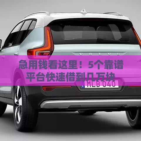 急用钱看这里！5个靠谱平台快速借到几万块