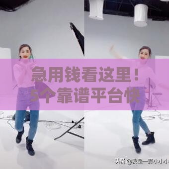 急用钱看这里！5个靠谱平台快速借到几万块