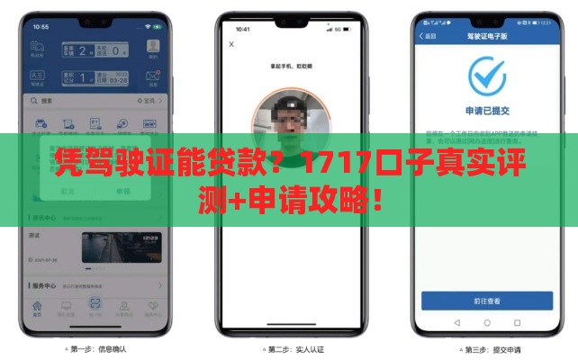 凭驾驶证能贷款？1717口子真实评测+申请攻略！
