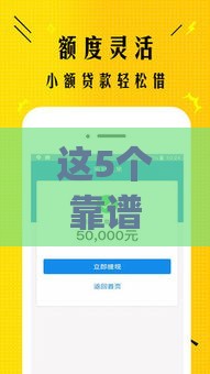 这5个靠谱借款App实测通过率高