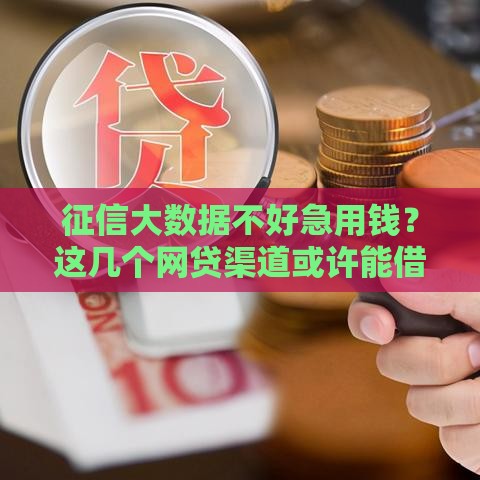 征信大数据不好急用钱？这几个网贷渠道或许能借到！