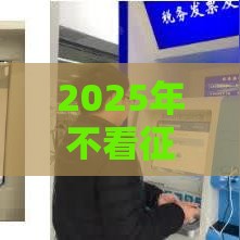 2025年不看征信的贷款平台有哪些？这5个渠道或许能解燃眉之急