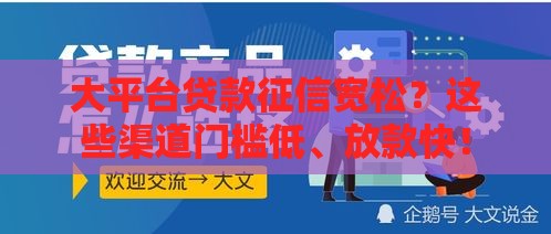大平台贷款征信宽松？这些渠道门槛低、放款快！