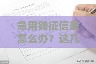 急用钱征信差怎么办？这几种借款方式或许能帮到你！