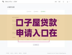 口子屋贷款申请入口在哪？手把手教你找靠谱平台