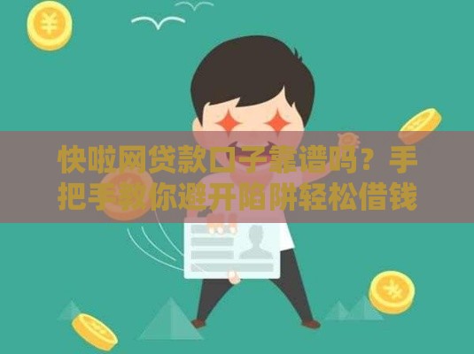 快啦网贷款口子靠谱吗？手把手教你避开陷阱轻松借钱