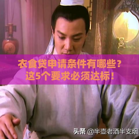 衣食贷申请条件有哪些？这5个要求必须达标！