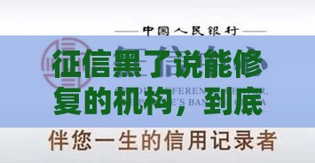 征信黑了说能修复的机构，到底能不能信？真相揭秘