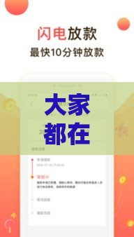 大家都在用的借款口子,这几个超实用 大家都在用的借款口子,这几个超实用