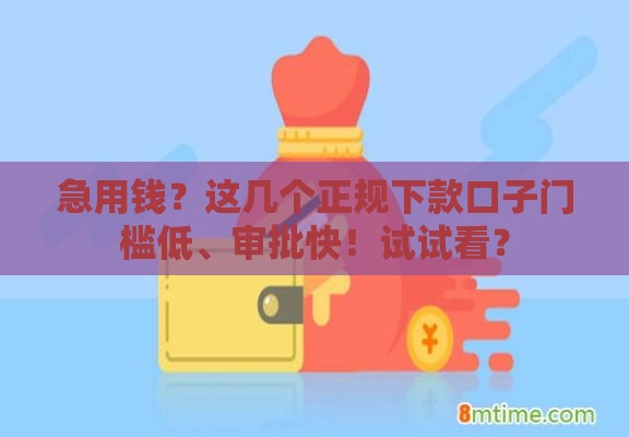 急用钱？这几个正规下款口子门槛低、审批快！试试看？