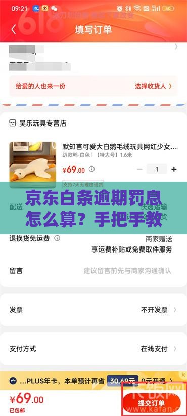 京东白条逾期罚息怎么算?手把手教你避免多花钱! 京东白条逾期罚息怎么算?手把手教你避免多花钱!