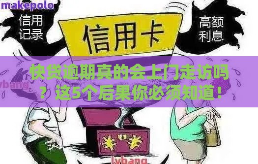 快贷逾期真的会上门走访吗？这5个后果你必须知道！