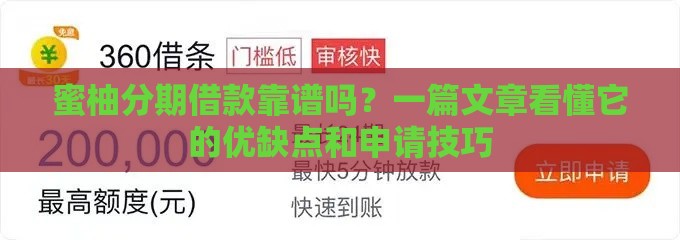 蜜柚分期借款靠谱吗？一篇文章看懂它的优缺点和申请技巧