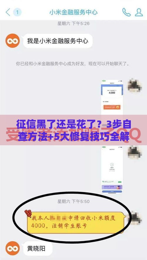 征信黑了还是花了？3步自查方法+5大修复技巧全解析