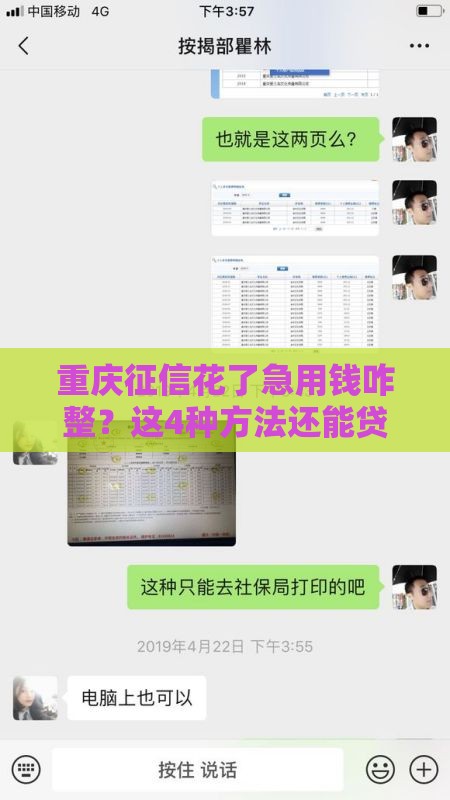 重庆征信花了急用钱咋整？这4种方法还能贷到款！