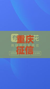 重庆征信花了急用钱咋整？这4种方法还能贷到款！