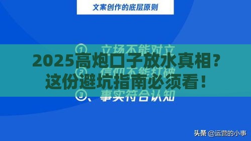 2025高炮口子放水真相？这份避坑指南必须看！