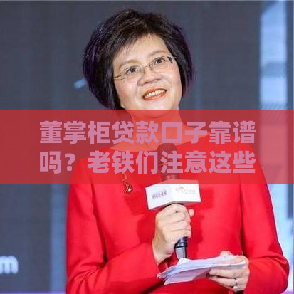 董掌柜贷款口子靠谱吗？老铁们注意这些避坑指南！