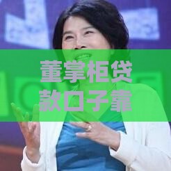 董掌柜贷款口子靠谱吗？老铁们注意这些避坑指南！