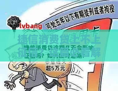 捷信消费贷上不上征信？这篇必看解析给你答案！